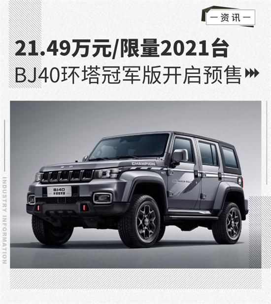 限量2021台bj40环塔冠军版开启预售