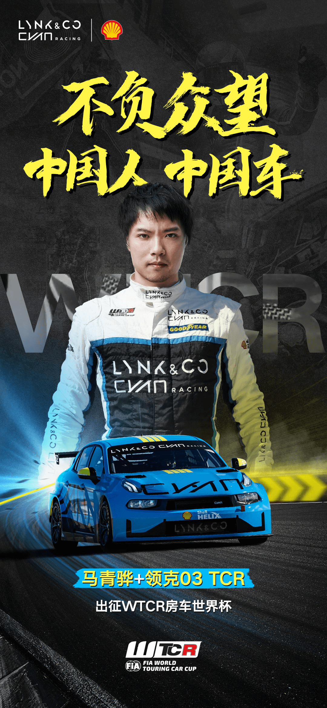 正式官宣马青骅携领克03 TCR强势回归WTCR 卡盟网